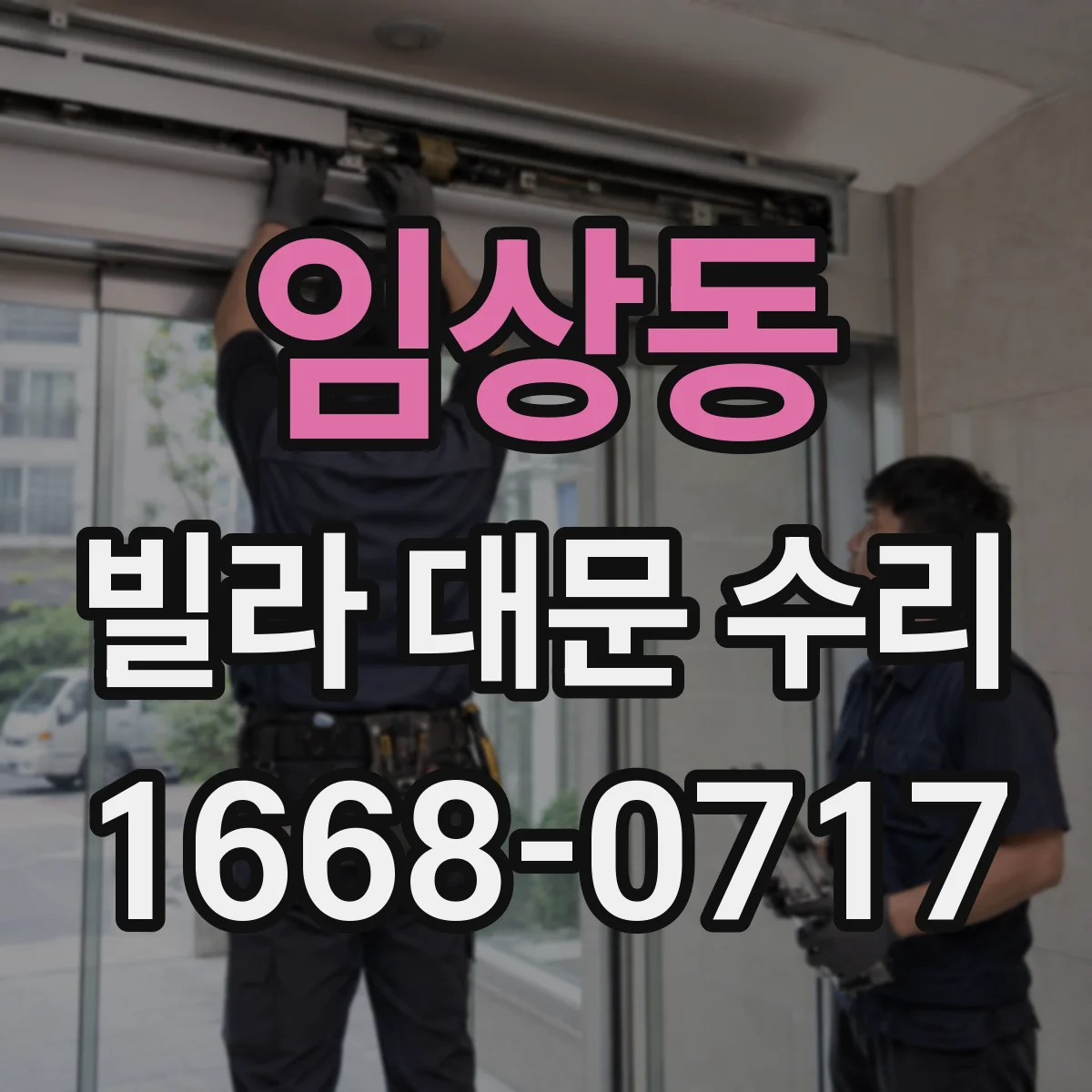 임상동 빌라 대문 수리
