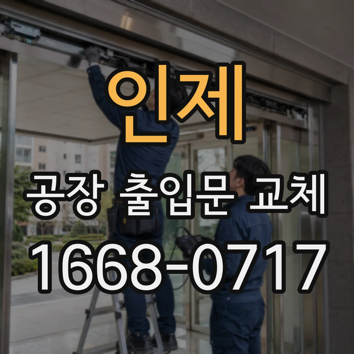 인제 공장 출입문 교체 노후 레일 마모를 살펴야 하는 이유