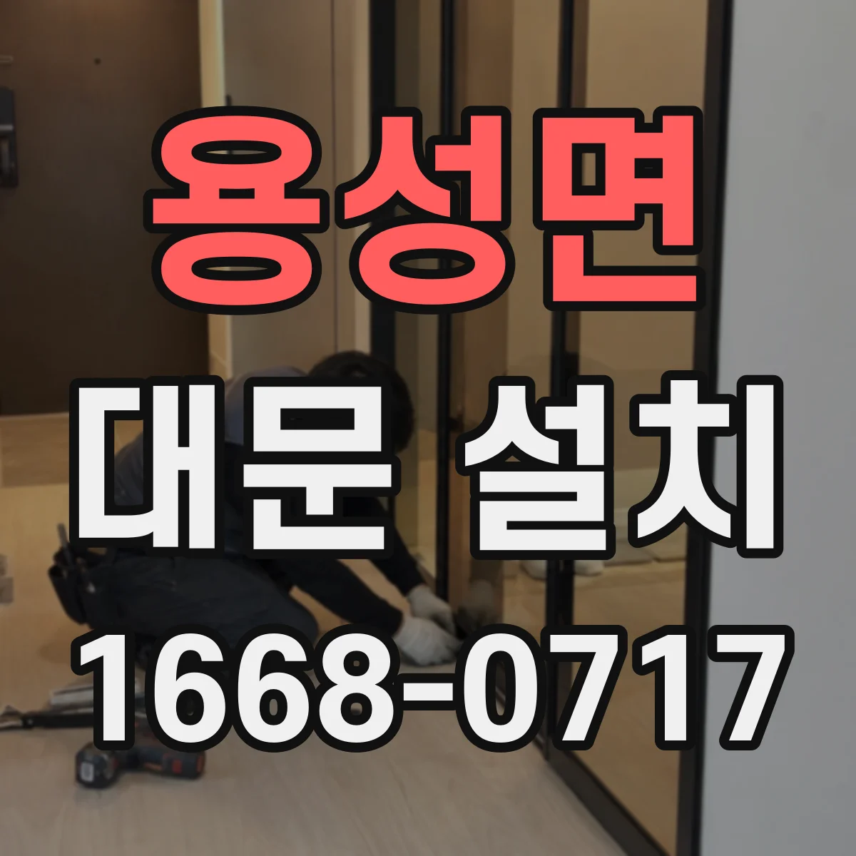 용성면 대문 설치