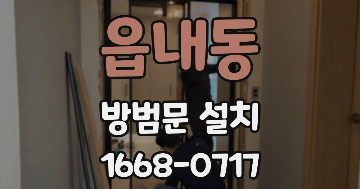 읍내동 방범문 설치