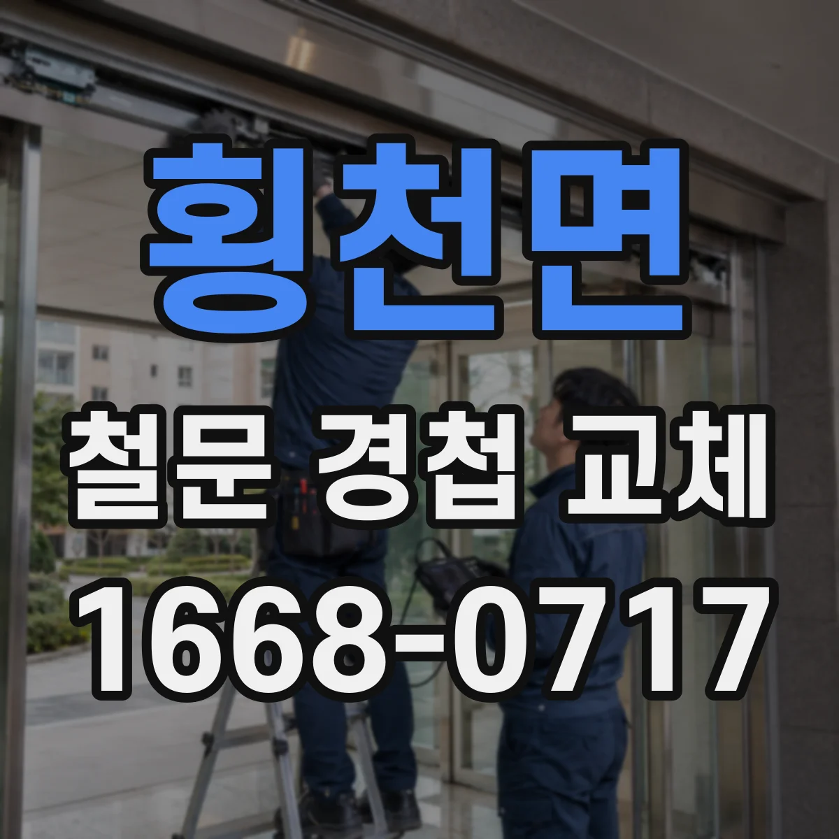 횡천면 철문 경첩 교체
