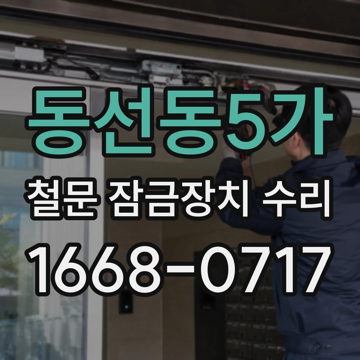 동선동5가 철문 잠금장치 수리