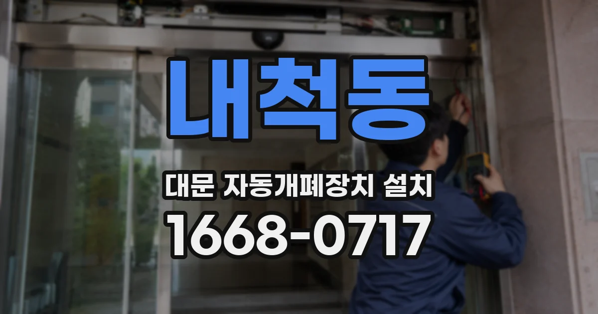 내척동 대문 자동개폐장치 설치