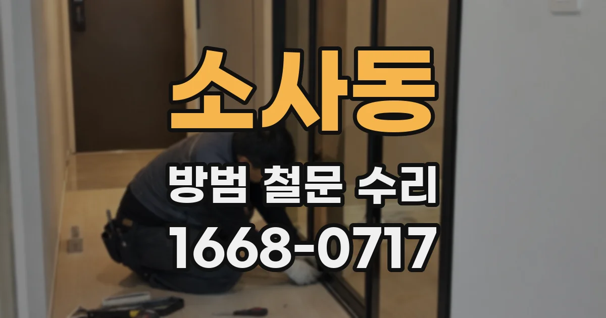 소사동 방범 철문 수리