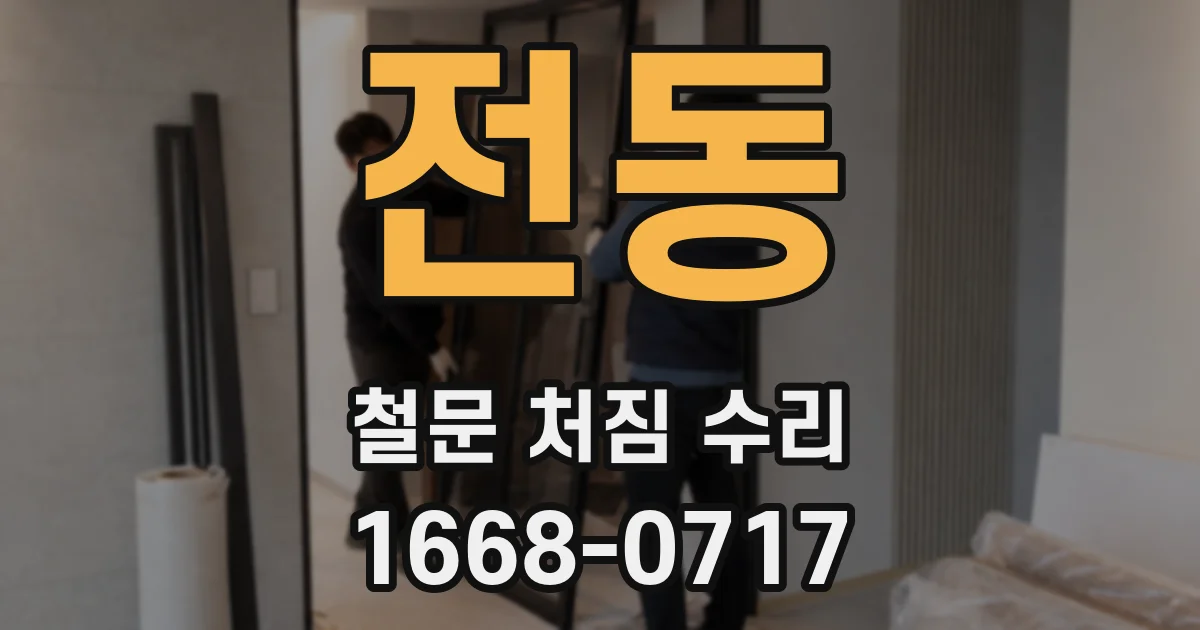 전동 철문 처짐 수리