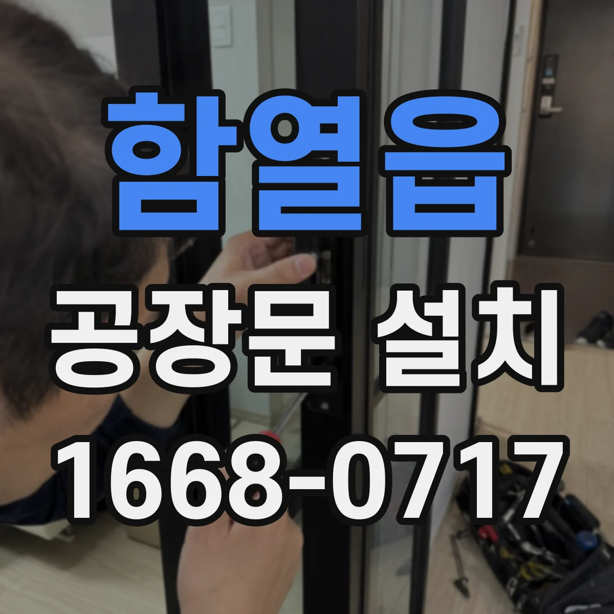 함열읍 공장문 설치