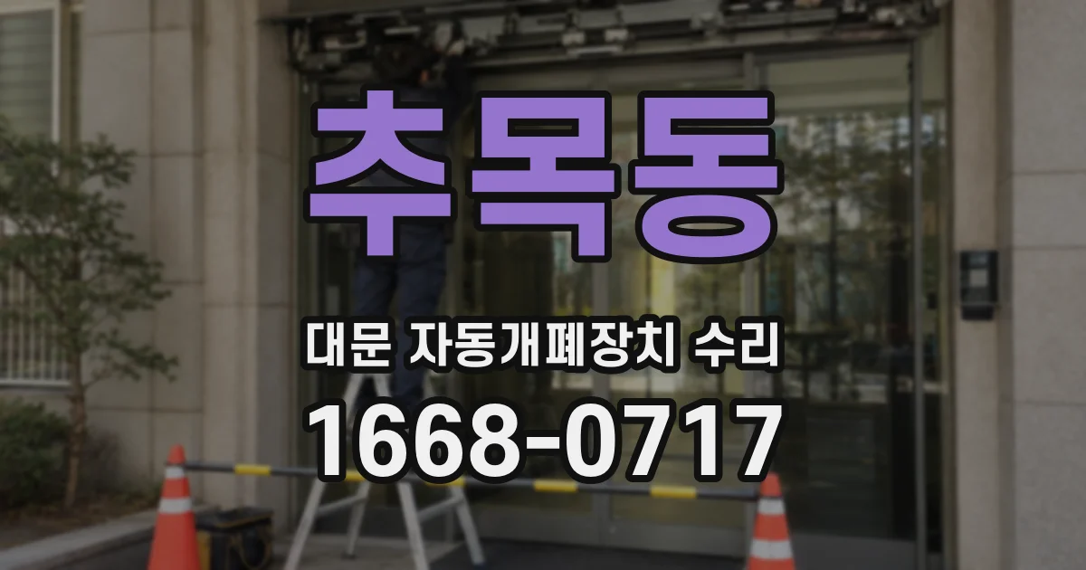 추목동 대문 자동개폐장치 수리