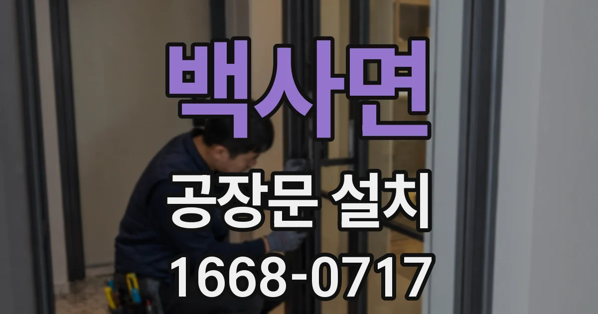 백사면 공장문 설치