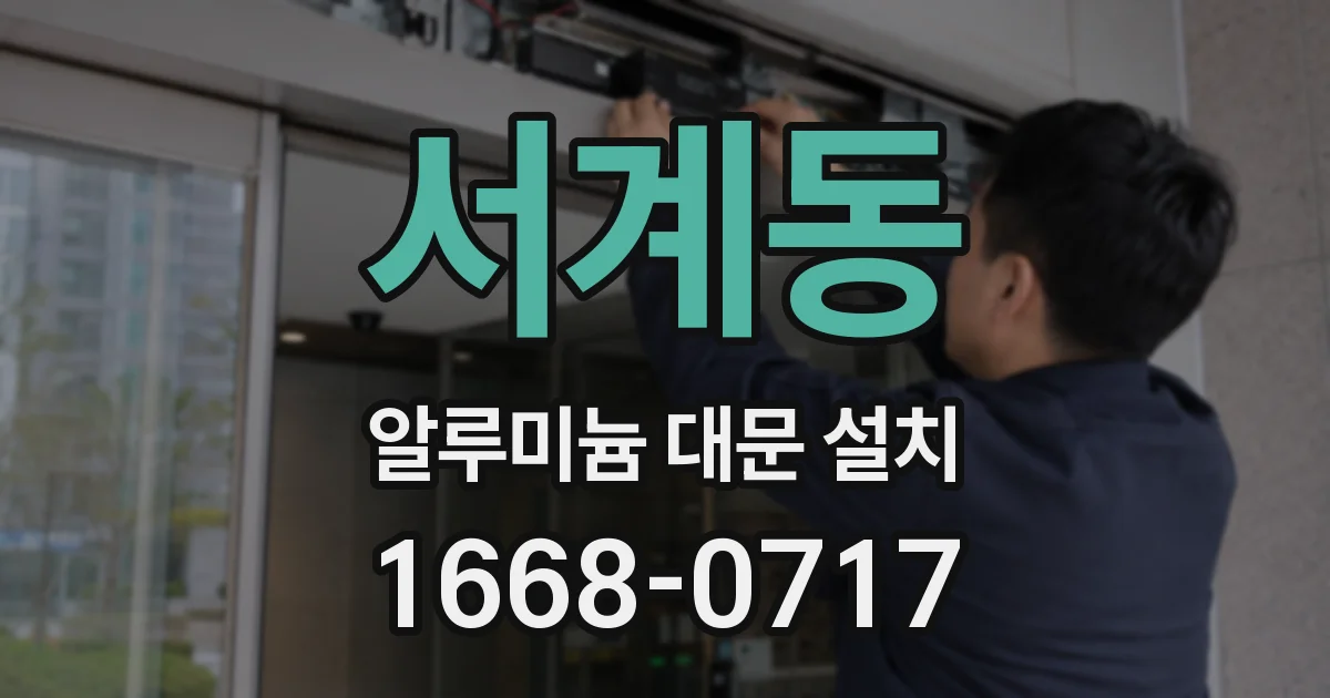 서계동 알루미늄 대문 설치