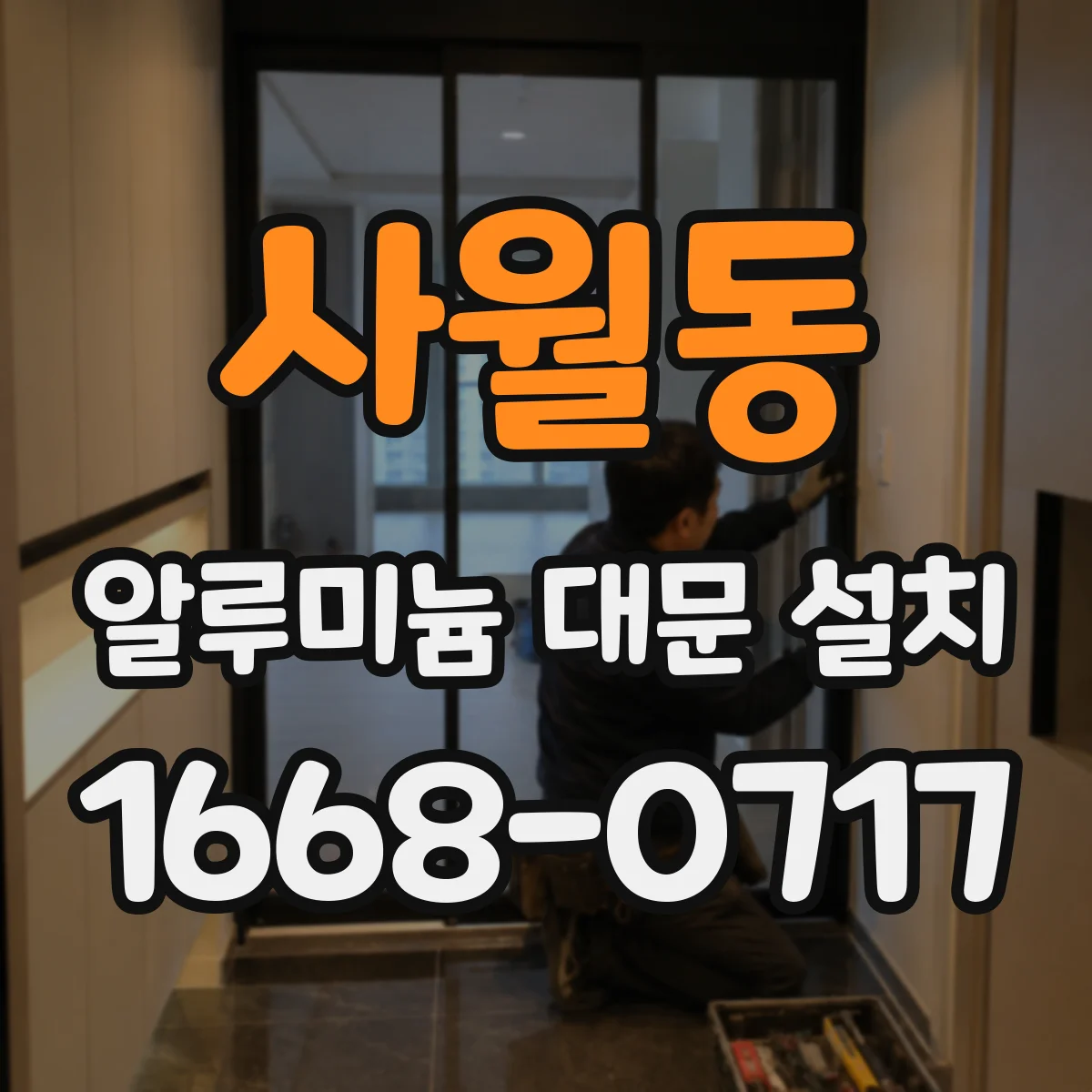 사월동 알루미늄 대문 설치