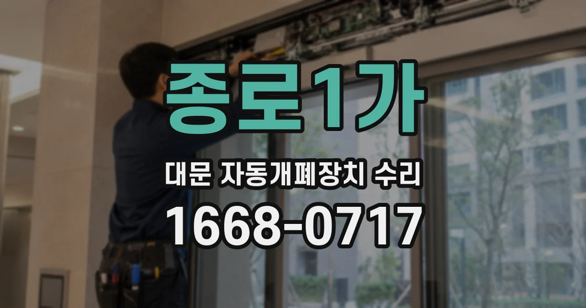 종로1가 대문 자동개폐장치 수리