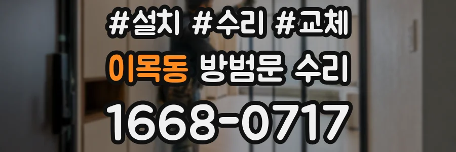 이목동 방범문 수리