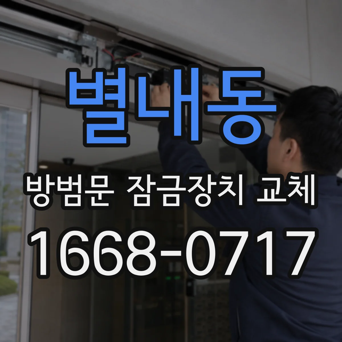 별내동 방범문 잠금장치 교체