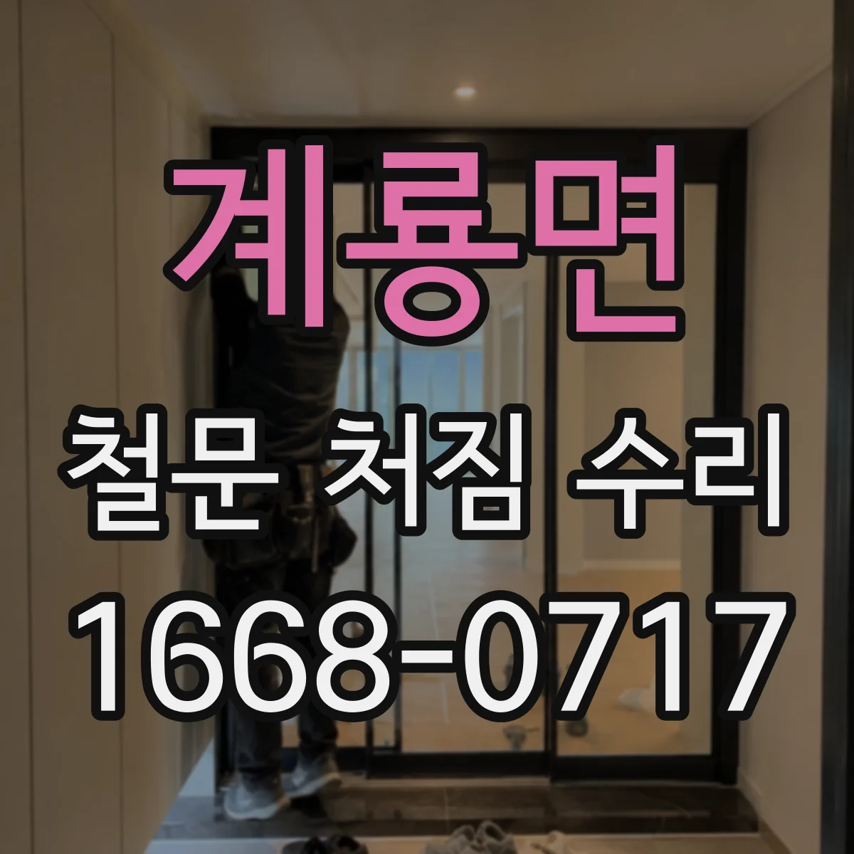 계룡면 철문 처짐 수리