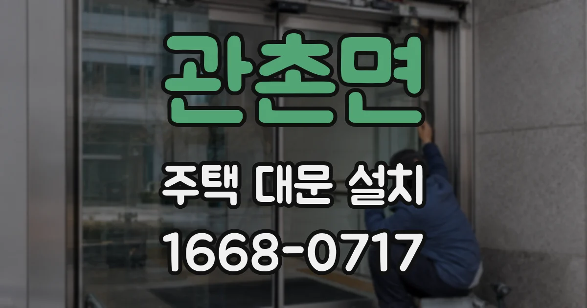 관촌면 주택 대문 설치