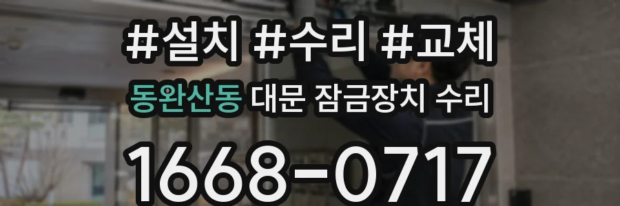 동완산동 대문 잠금장치 수리