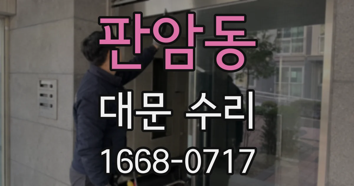 판암동 대문 수리