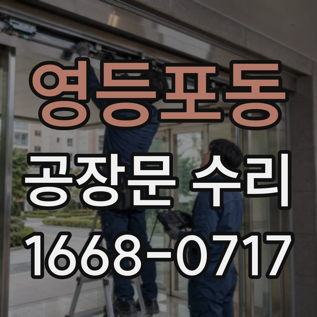 영등포동 공장문 수리