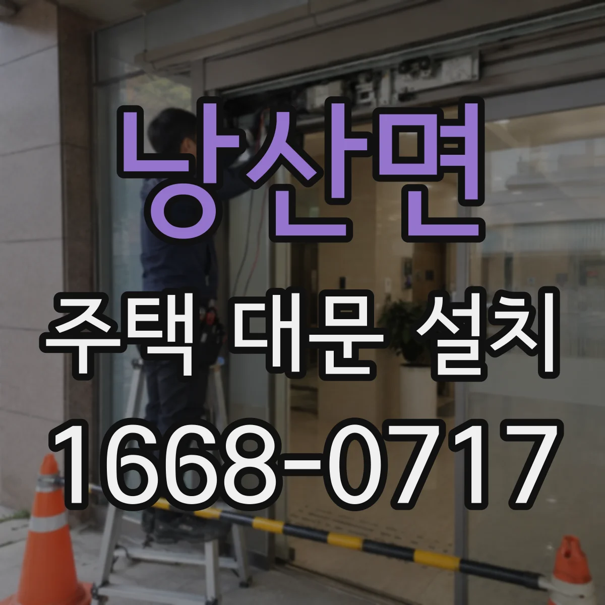 낭산면 주택 대문 설치