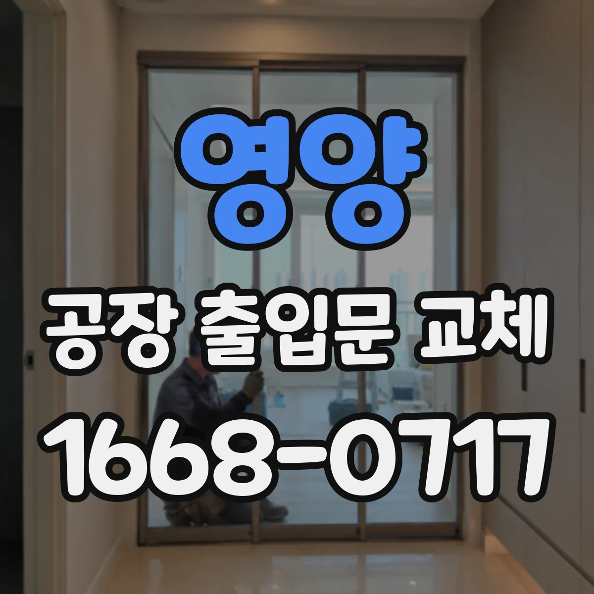 영양 공장 출입문 교체