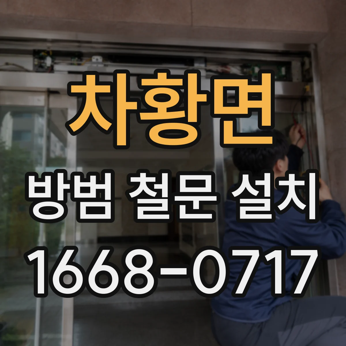 차황면 방범 철문 설치