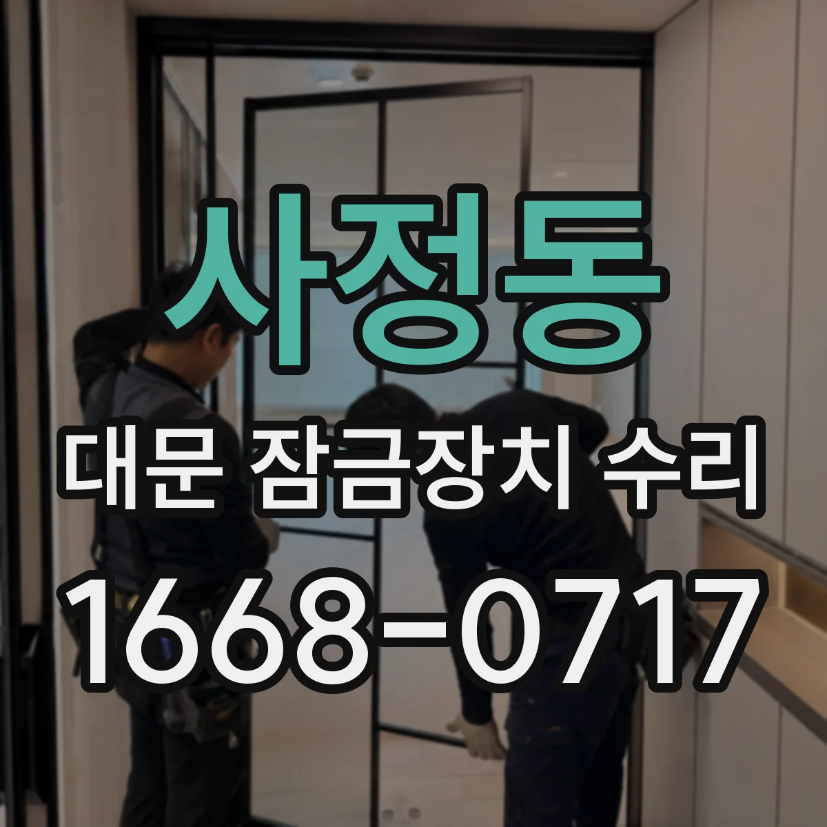 사정동 대문 잠금장치 수리