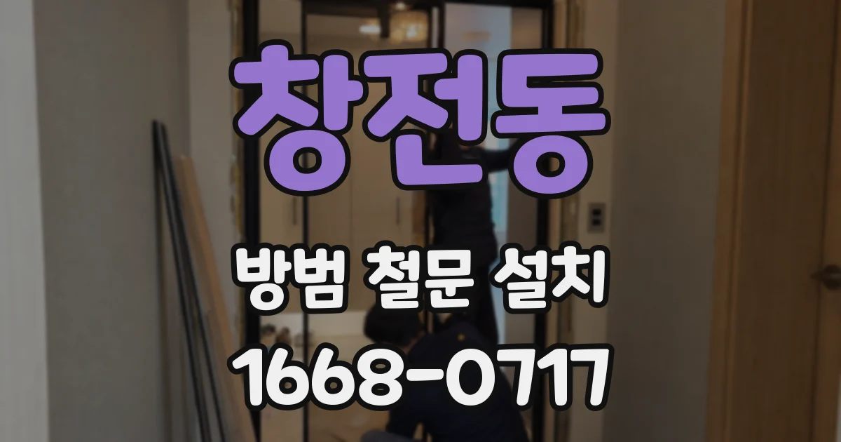 창전동 방범 철문 설치