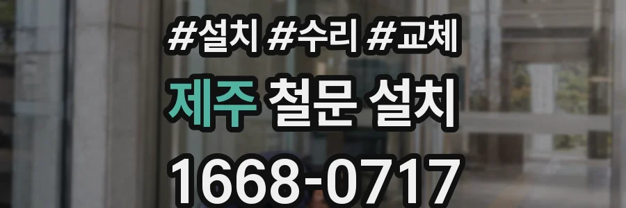제주 철문 설치