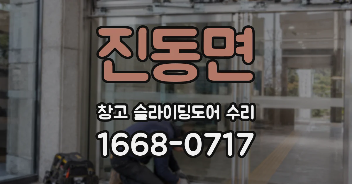 진동면 창고 슬라이딩도어 수리