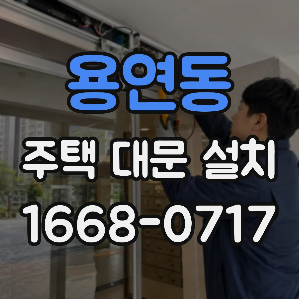 용연동 주택 대문 설치
