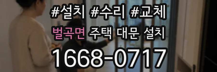 벌곡면 주택 대문 설치