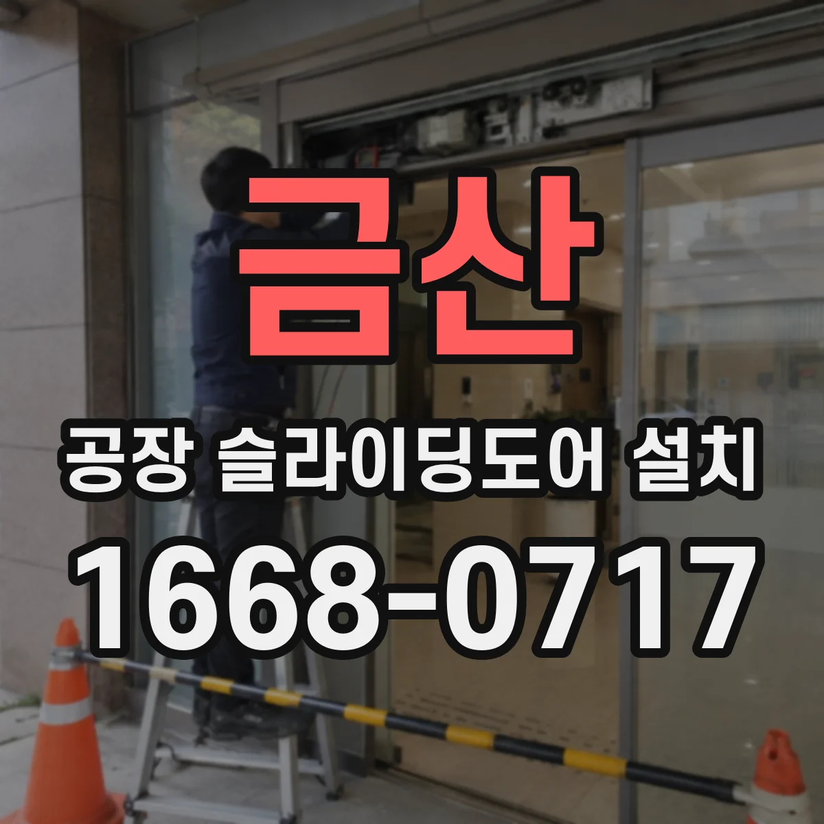 금산 공장 슬라이딩도어 설치