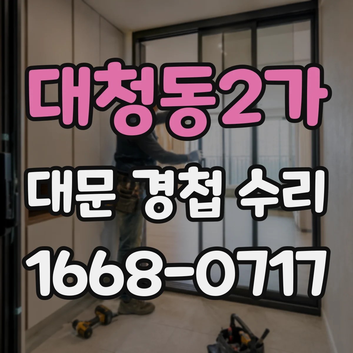 대청동2가 대문 경첩 수리
