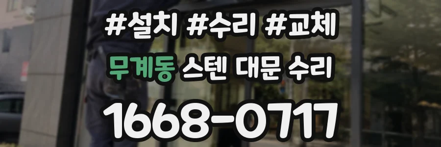 무계동 스텐 대문 수리