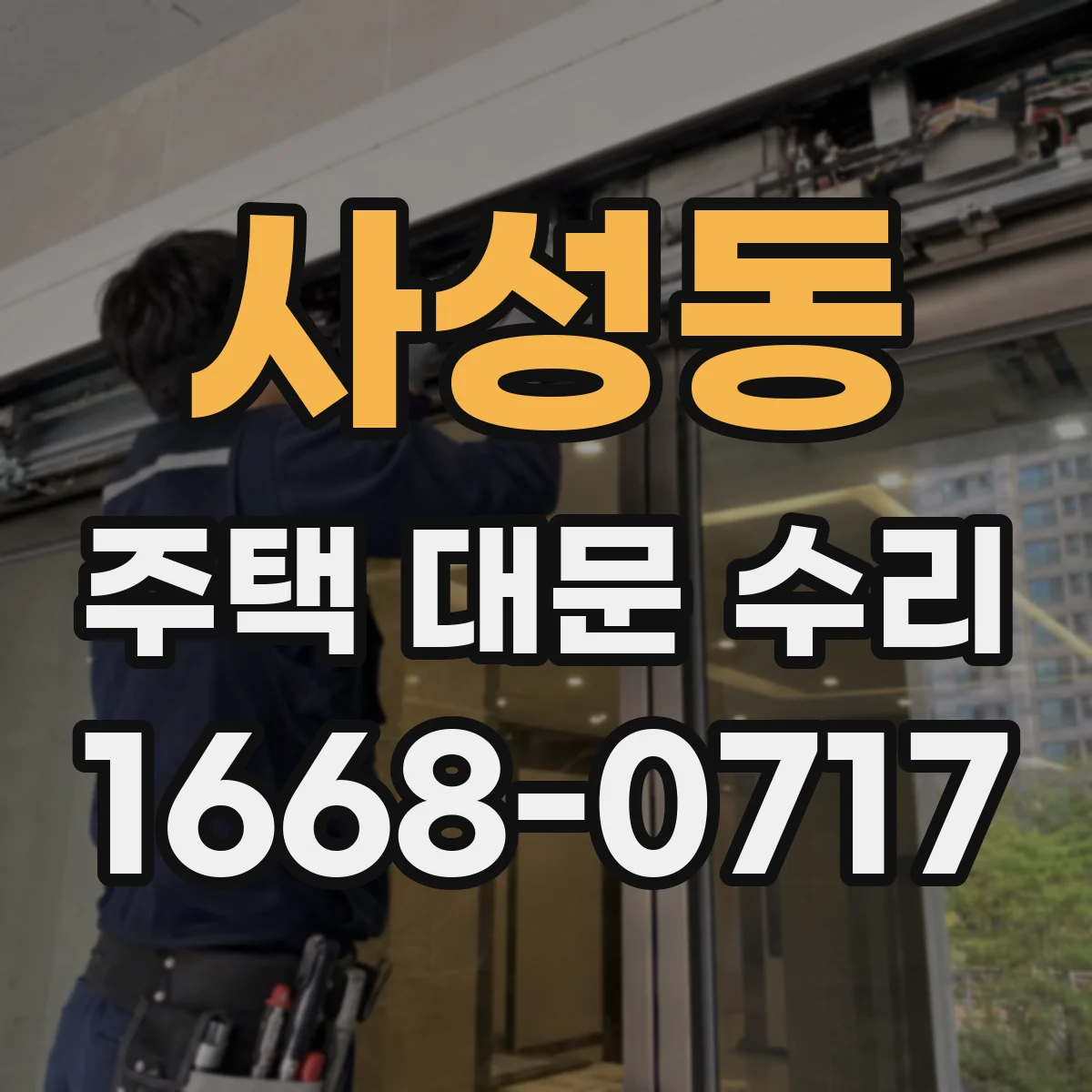 사성동 주택 대문 수리
