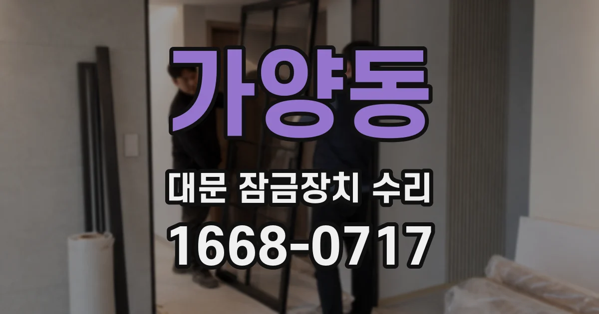 가양동 대문 잠금장치 수리