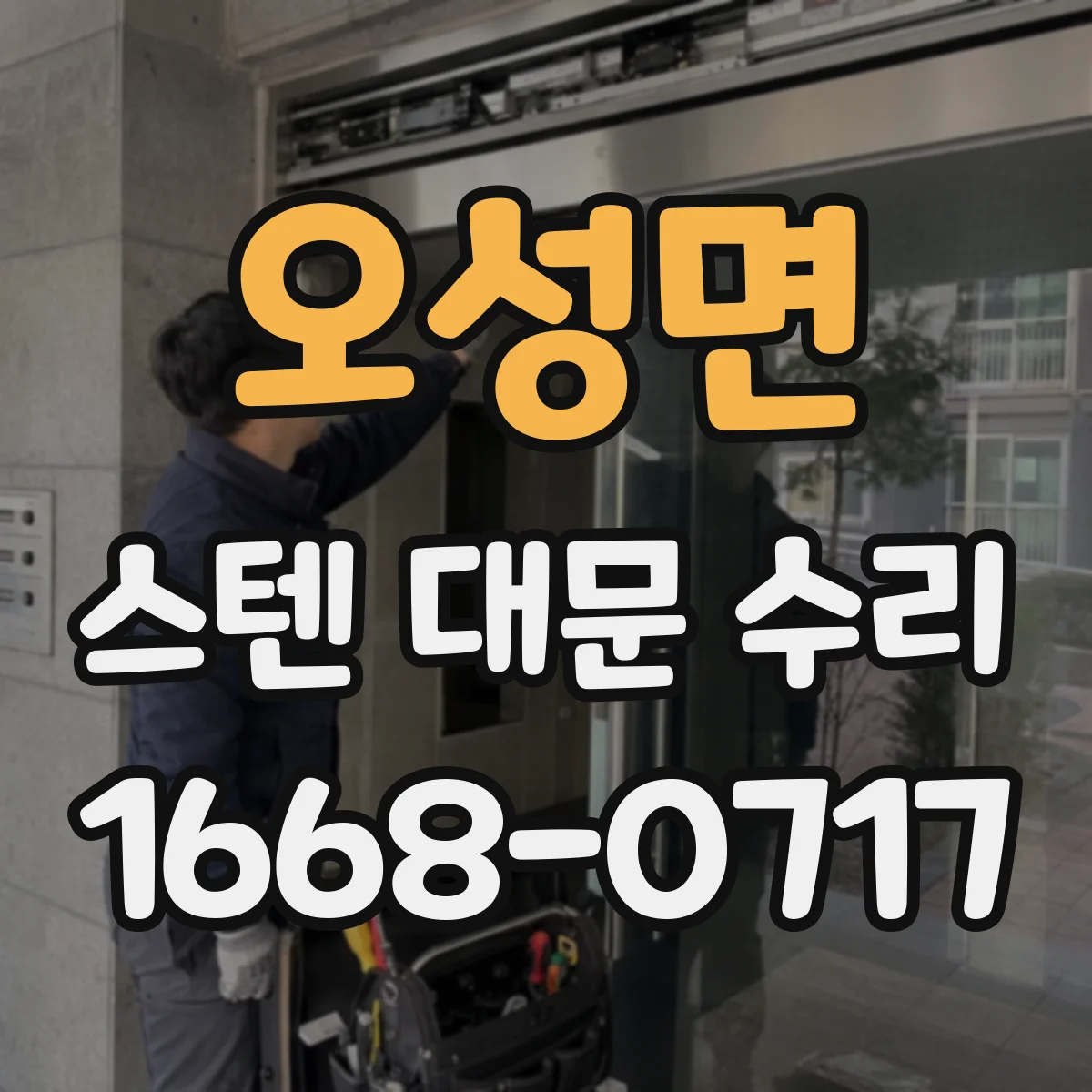 오성면 스텐 대문 수리