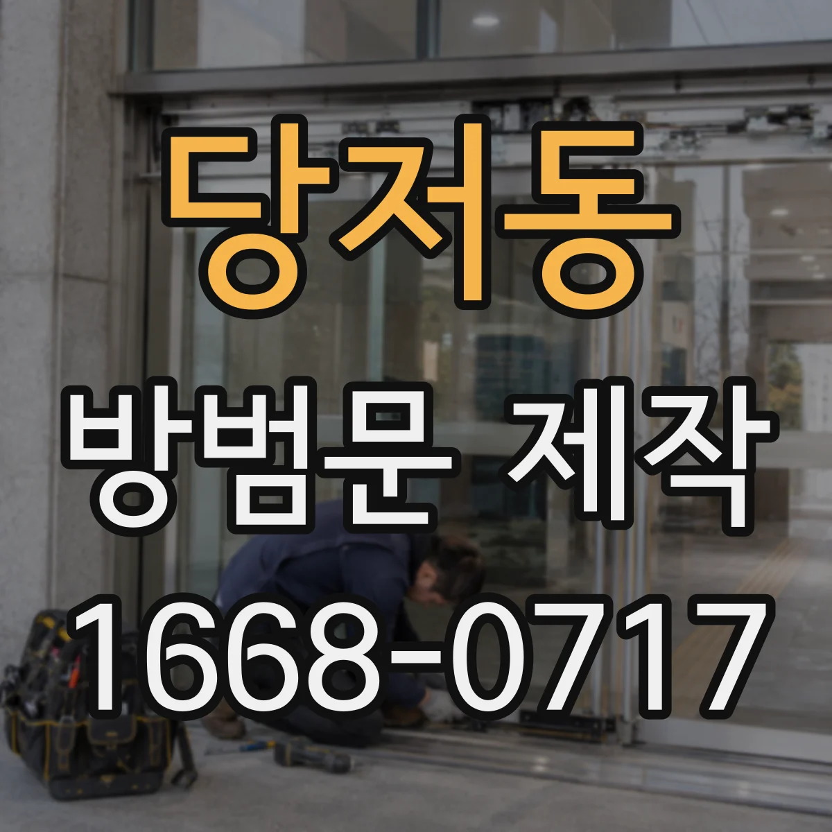 당저동 방범문 제작