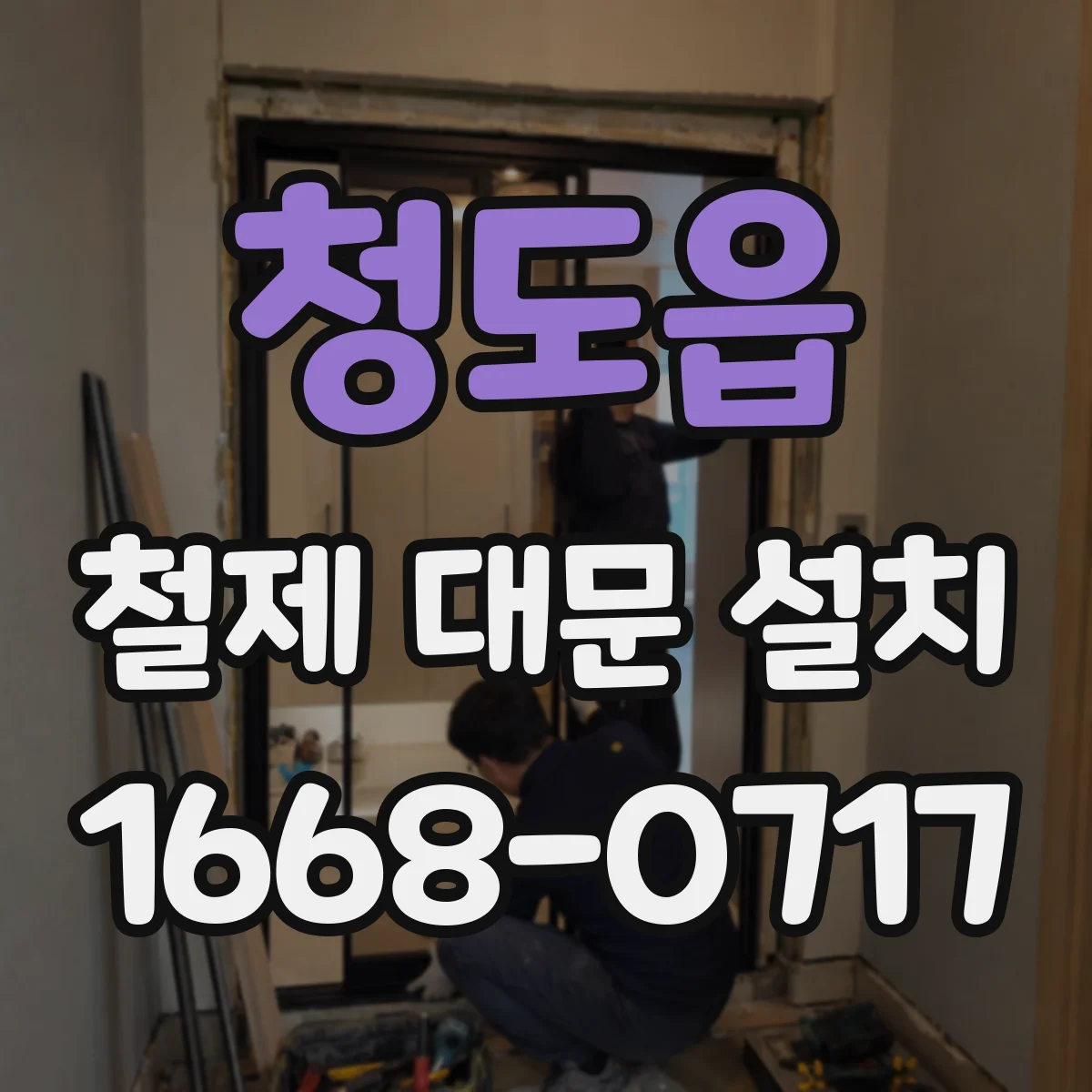 청도읍 철제 대문 설치
