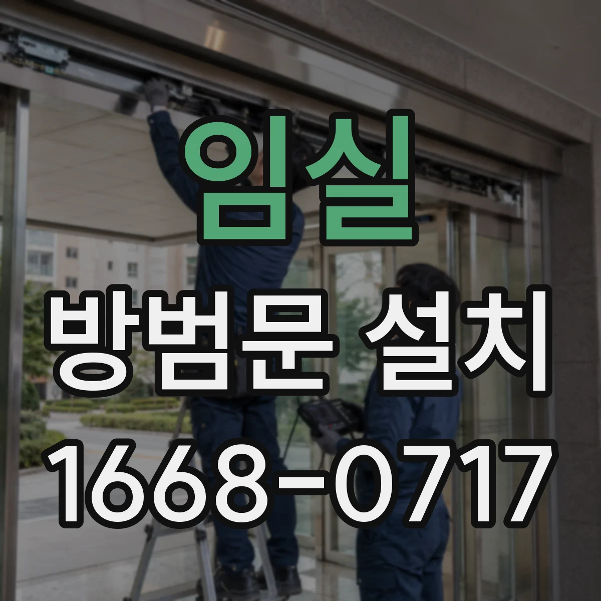 임실 방범문 설치