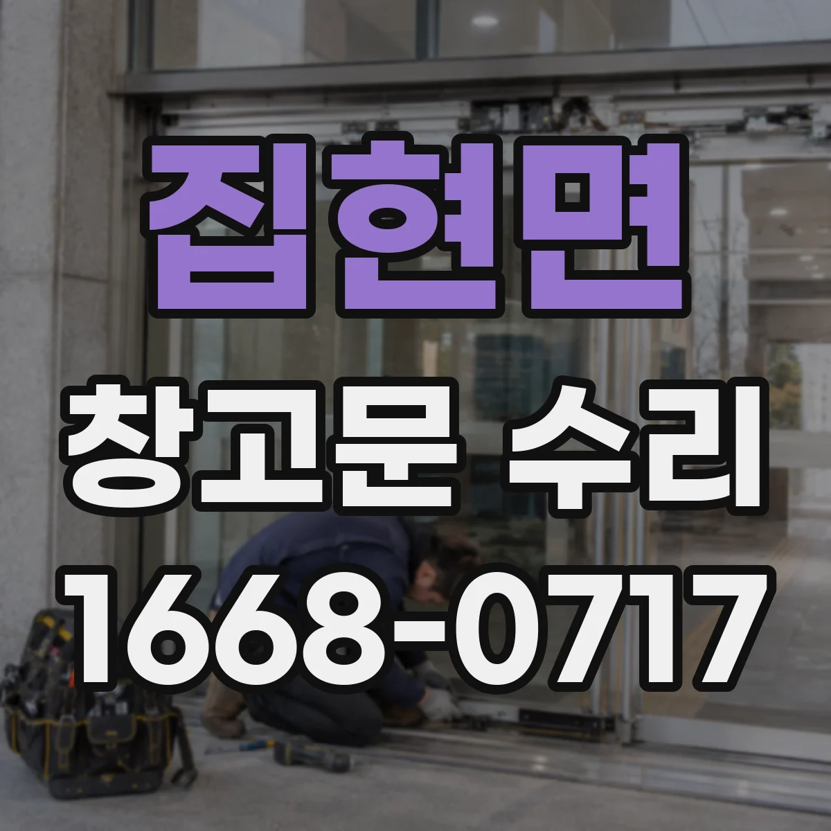 집현면 창고문 수리
