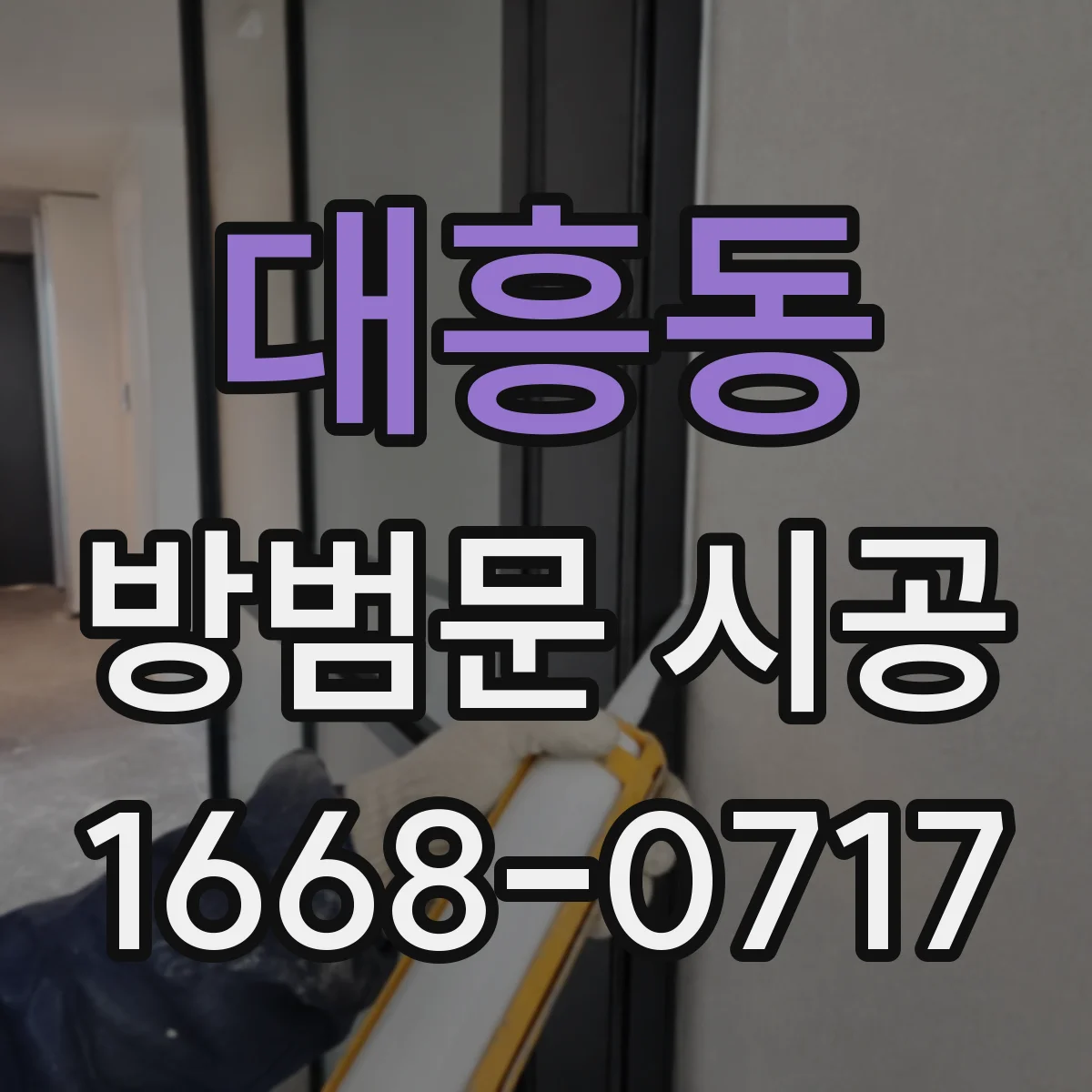 대흥동 방범문 시공