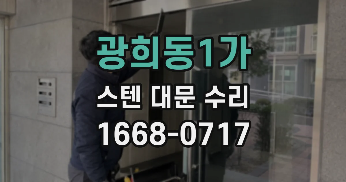 광희동1가 스텐 대문 수리