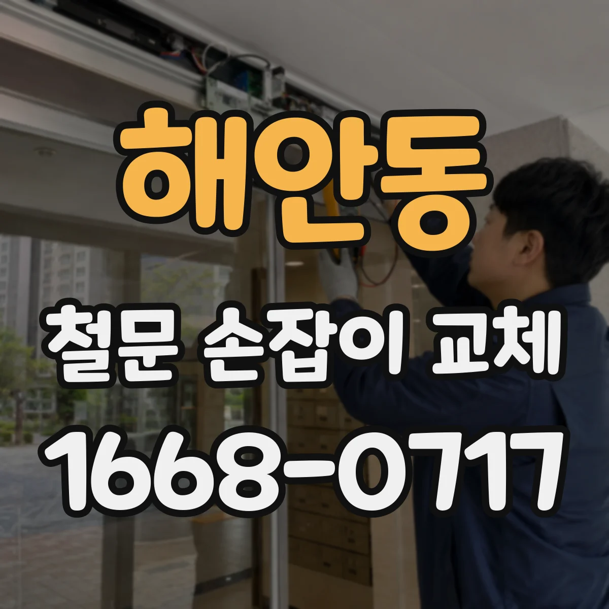 해안동 철문 손잡이 교체