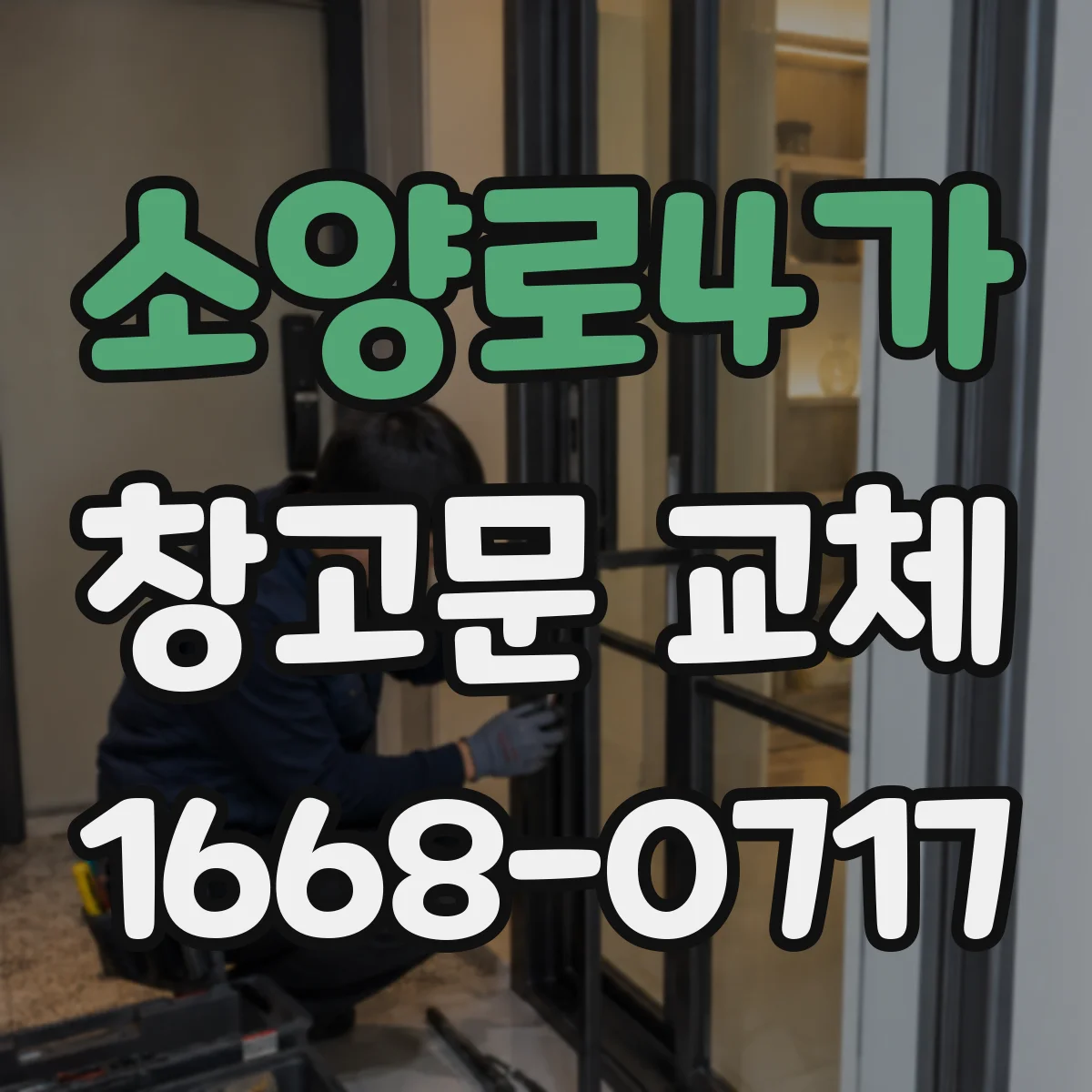 소양로4가 창고문 교체