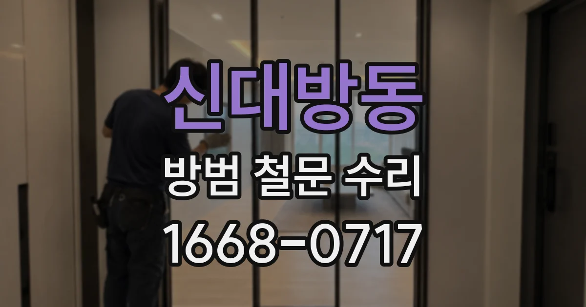신대방동 방범 철문 수리