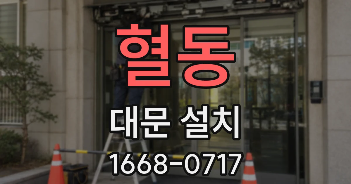 혈동 대문 설치