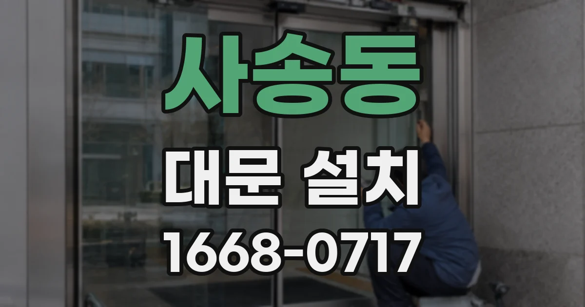 사송동 대문 설치