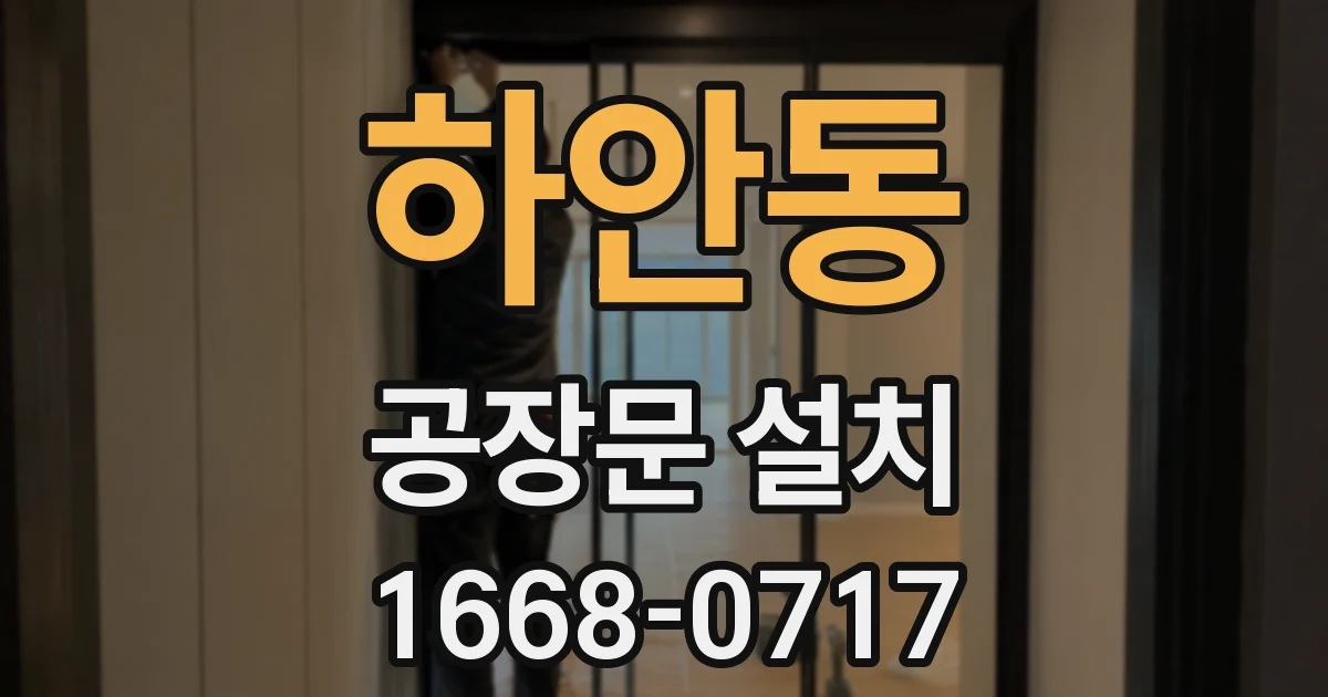 하안동 공장문 설치
