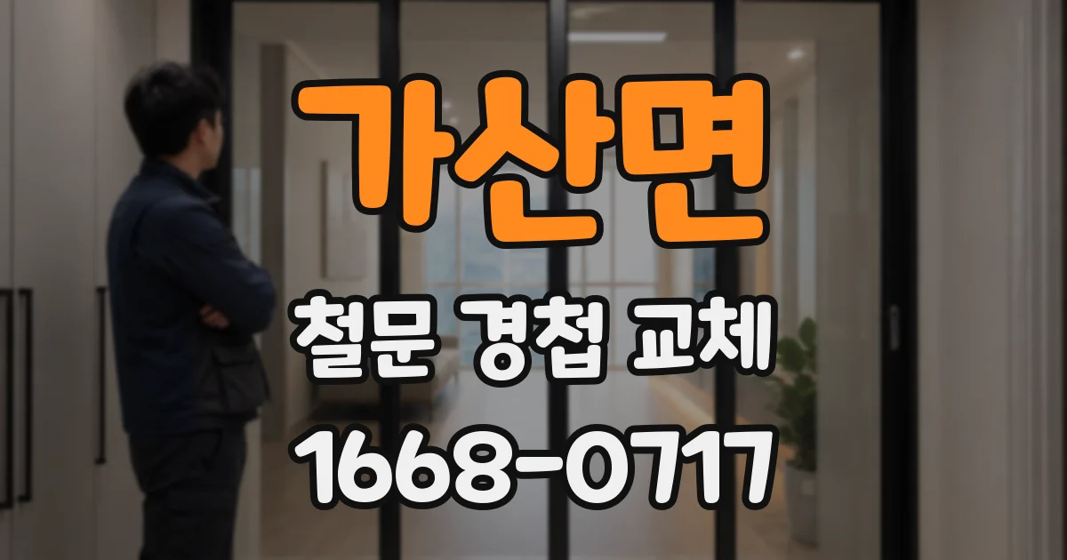 가산면 철문 경첩 교체